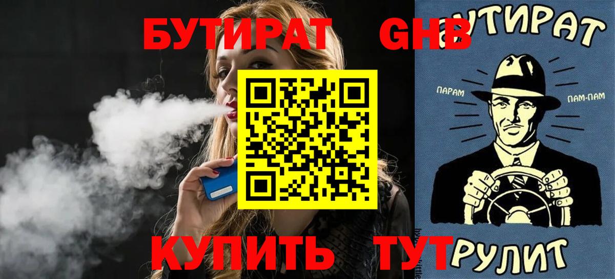 БУТИРАТ жидкий экстази Верхний Уфалей